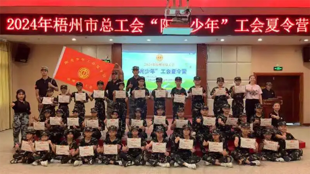 阳光成长 逐梦未来丨梧州市总工会2024年“阳光少年”工会夏令营圆满结营