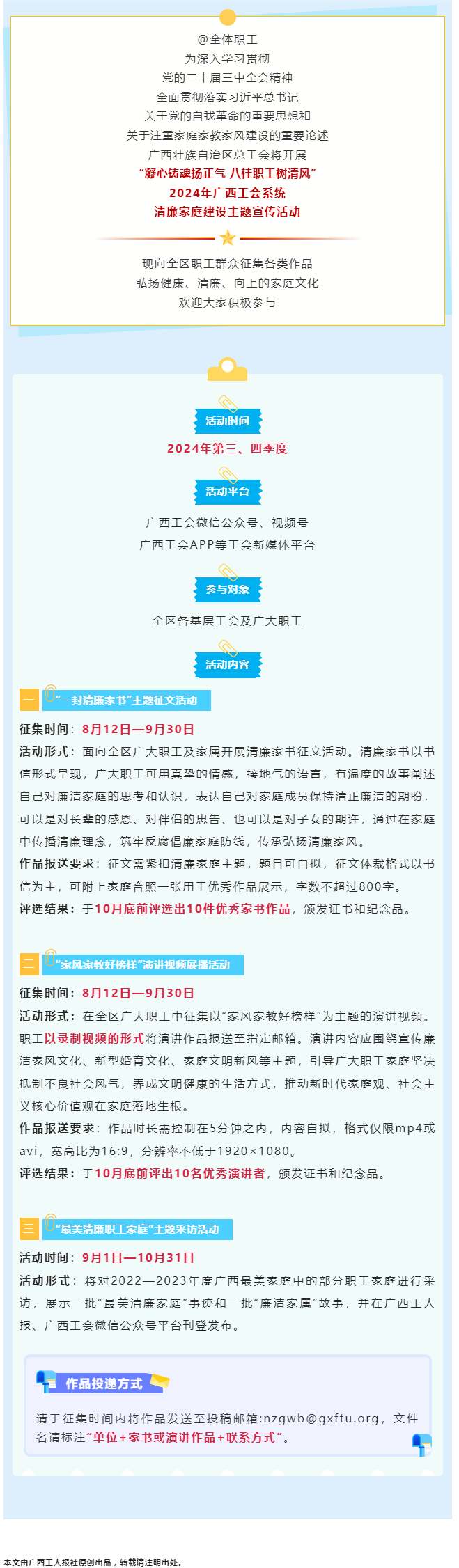 全区职工看过来！2024年广西工会系统清廉家庭建设主题宣传活动来了！.png