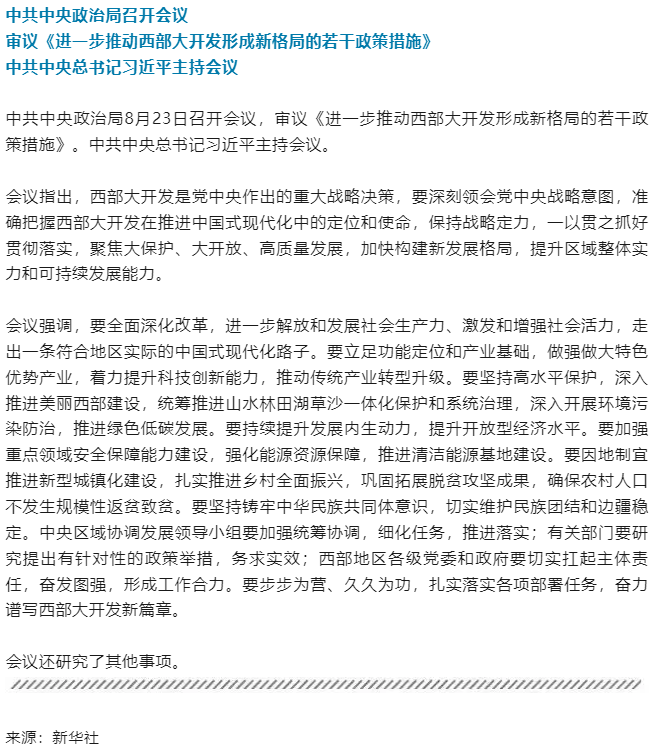 中共中央政治局召开会议 中共中央总书记习近平主持会议.png