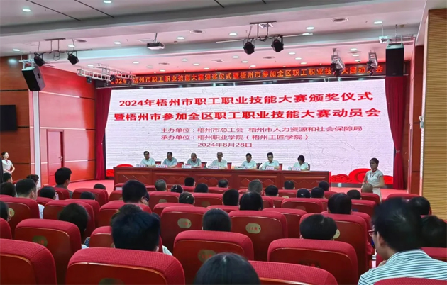 梧州市举行2024年职工职业技能大赛颁奖仪式暨组队参加全区职工职业技能大赛动员会