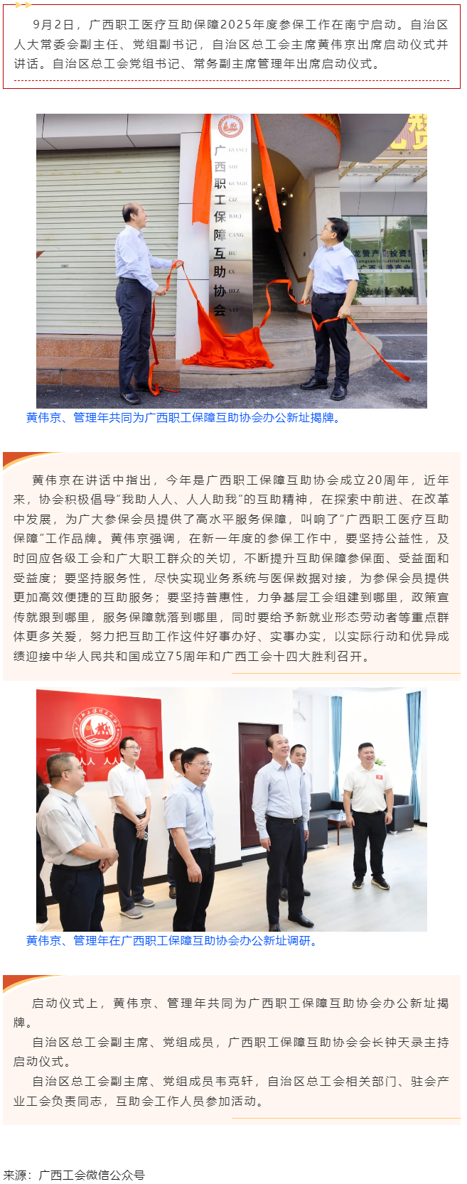 广西职工医疗互助保障2025年度参保工作启动 黄伟京管理年出席启动仪式.png