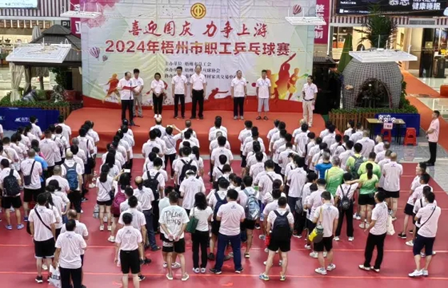 “乒〞出精彩，“乓〞发活力——2024年梧州市职工乒乓球赛开赛