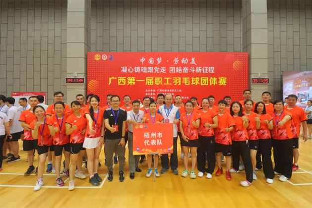 “中国梦·劳动美——凝心铸魂跟党走 团结奋斗新征程”广西第一届职工羽毛球团体赛在南宁举行|梧州市总工会组队参加比赛