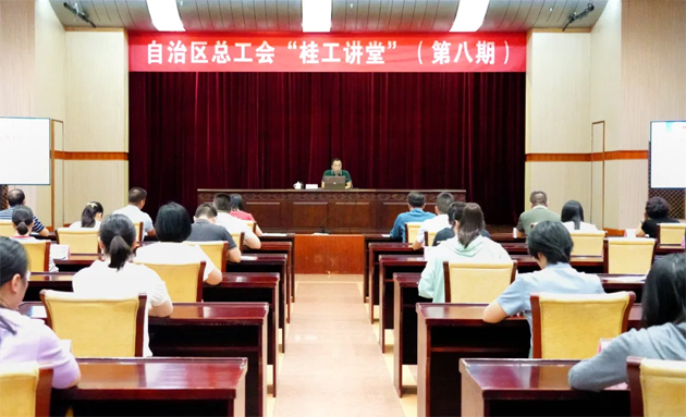 自治区总工会举办第八期“桂工讲堂”