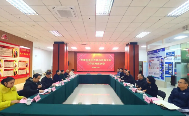 市委社会工作部与市总工会开展工作交流