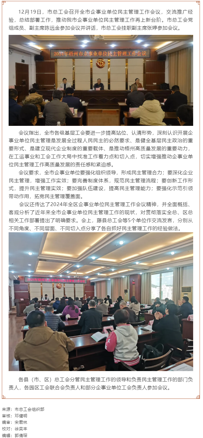 市总工会召开2024年度全市企事业单位民主管理工作会议.png