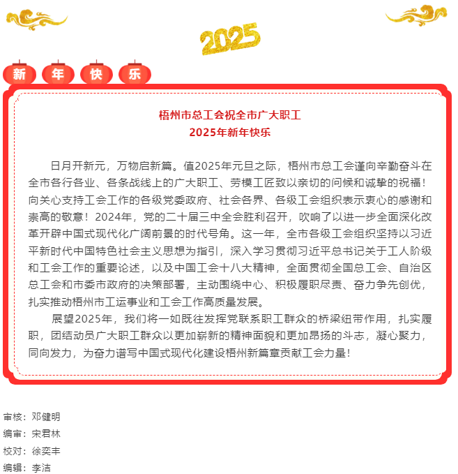 梧州市总工会祝全市广大职工 2025年新年快乐.png