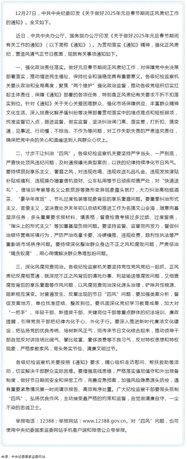 中共中央纪委印发《关于做好2025年元旦春节期间正风肃纪工作的通知》.png