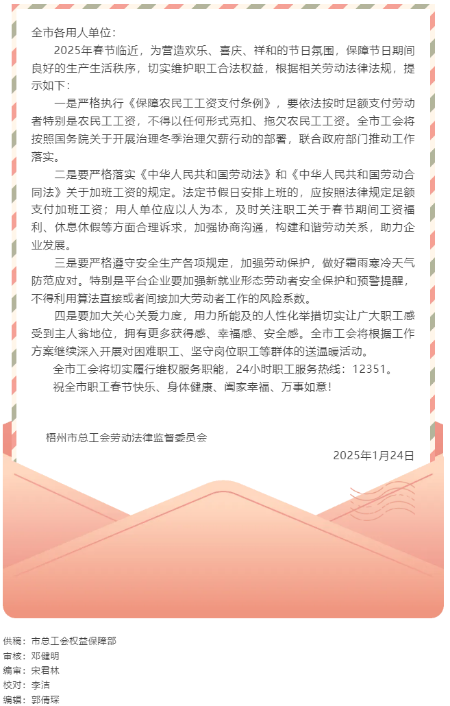 关于加强春节期间职工合法权益保障的工会劳动法律监督提示函.png