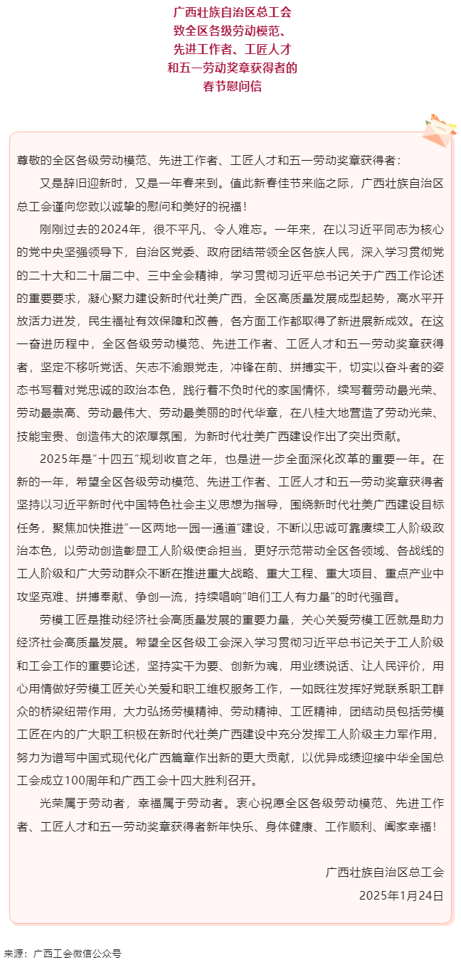 致全区各级劳动模范、先进工作者、工匠人才和五一劳动奖章获得者的春节慰问信.png