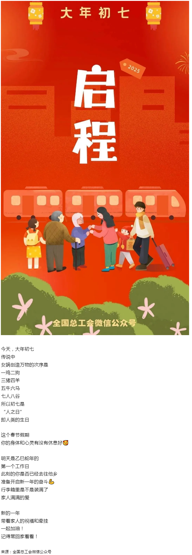 正月初七，带着爱与力量，出发！.png