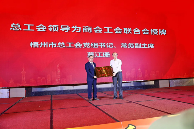 促进职工团结 助力商会发展丨梧州湖南商会工会联合会挂牌成立