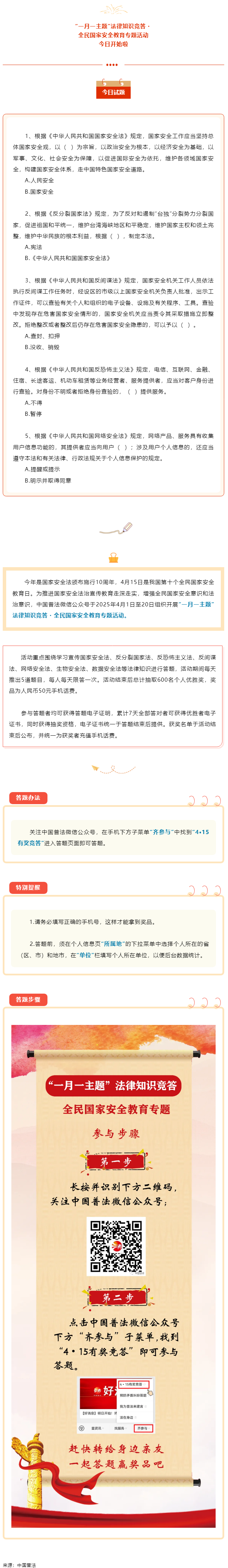 【齐参与】全民国家安全教育专项答题活动今日开始！.png