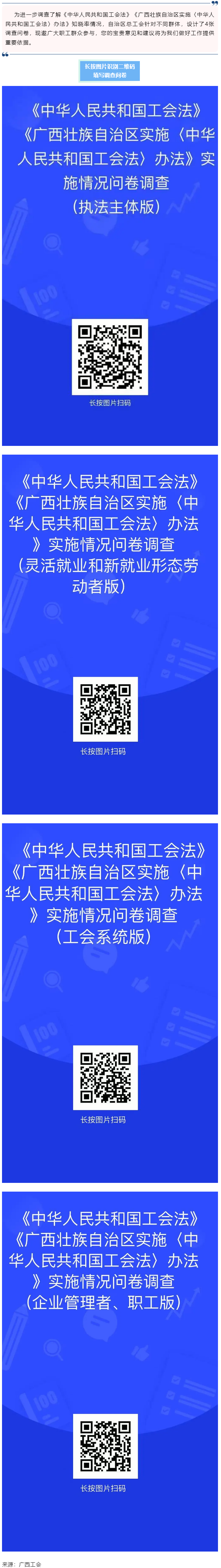《中华人民共和国工会法》《广西壮族自治区实施〈中华人民共和国工会法〉办法》知晓率情况调查问卷邀您填写.png