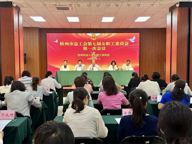 梧州市总工会第七届女职工委员会第一次会议召开