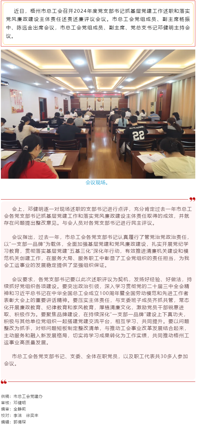 破除问题促实干，继往开来再启航｜市总工会召开2024年度党支部书记抓基层党建工作述职和落实党风廉政建.png