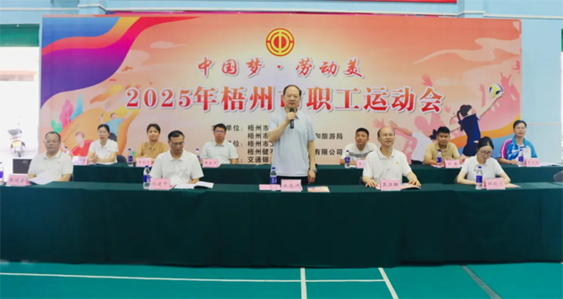 运动展风采 建功新时代丨“中国梦 劳动美” 2025年梧州市职工运动会激情开幕
