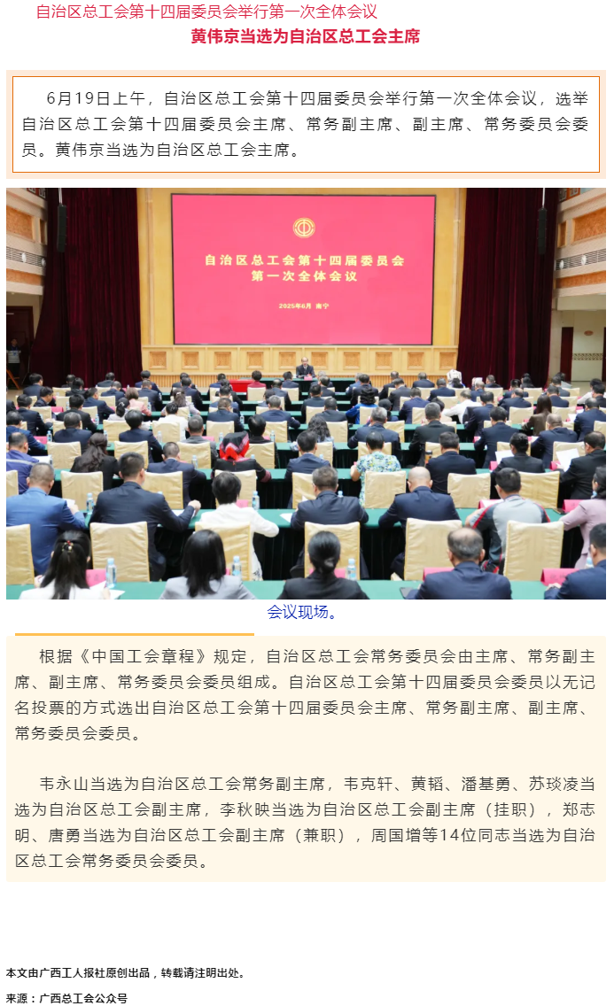黄伟京当选为自治区总工会主席.png