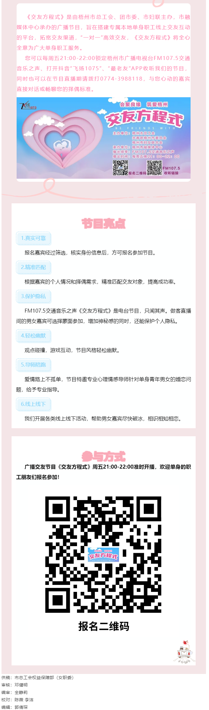 【会聚良缘·筑爱梧州】广播交友节目《交友方程式》每周五晚开播，想爱你就来！.png