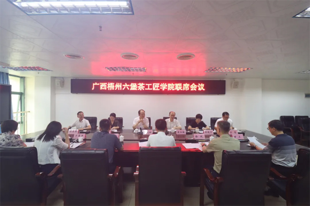 广西梧州六堡茶工匠学院召开联席会议丨共商共建推动产业技能人才队伍建设