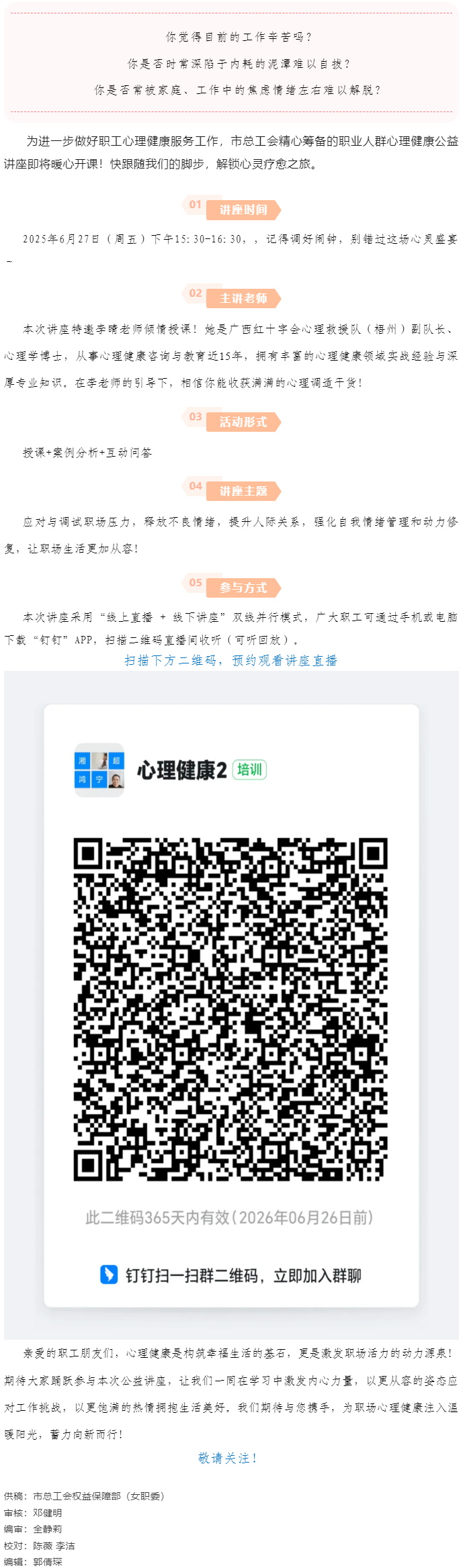 讲座预告_“工会进万家 关爱职工心理健康”主题讲座开讲啦！.png