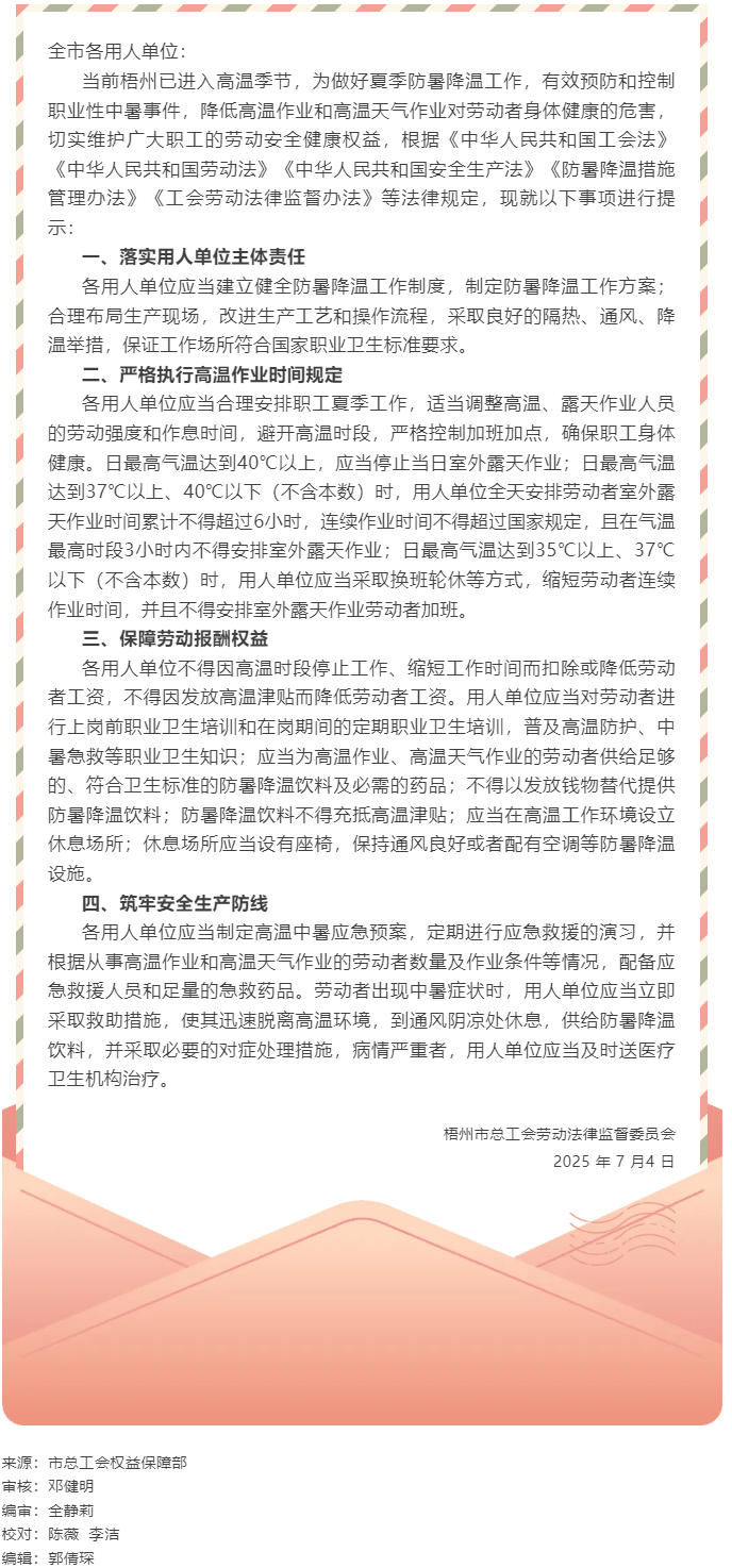 梧州市总工会关于劳动者高温天气工作安全劳动法律监督提示函.png