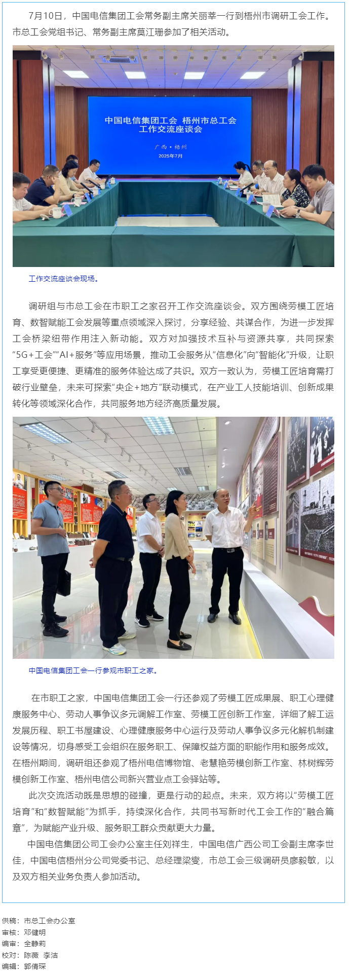 中国电信集团工会调研组到梧州市调研工会工作.png