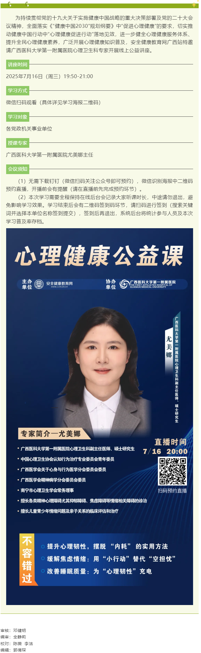 7月16日晚，2025年“关爱职工心理健康”线上公益讲座等您来.png