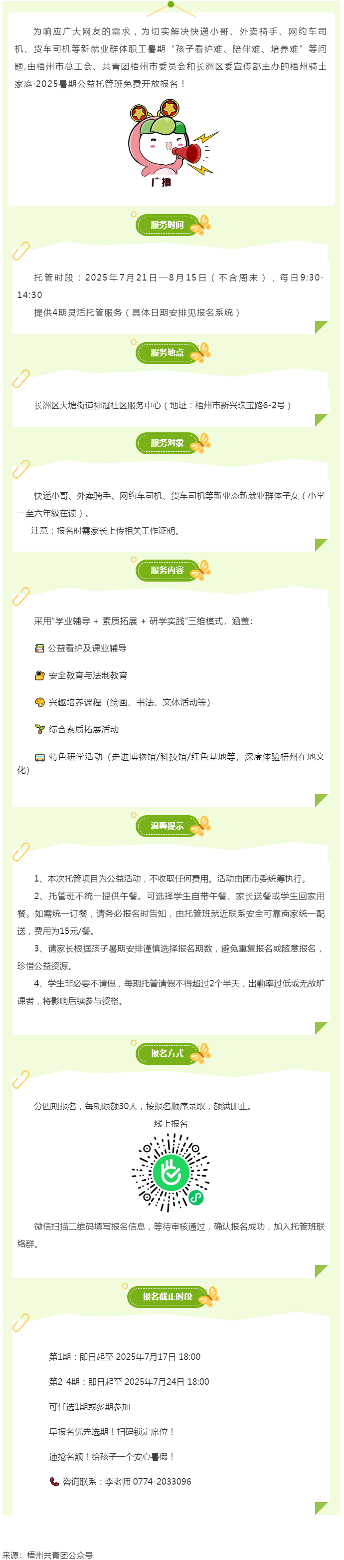 解骑手之忧，护童心之乐——2025年暑期梧州市骑士子女公益托管班报名开启.png