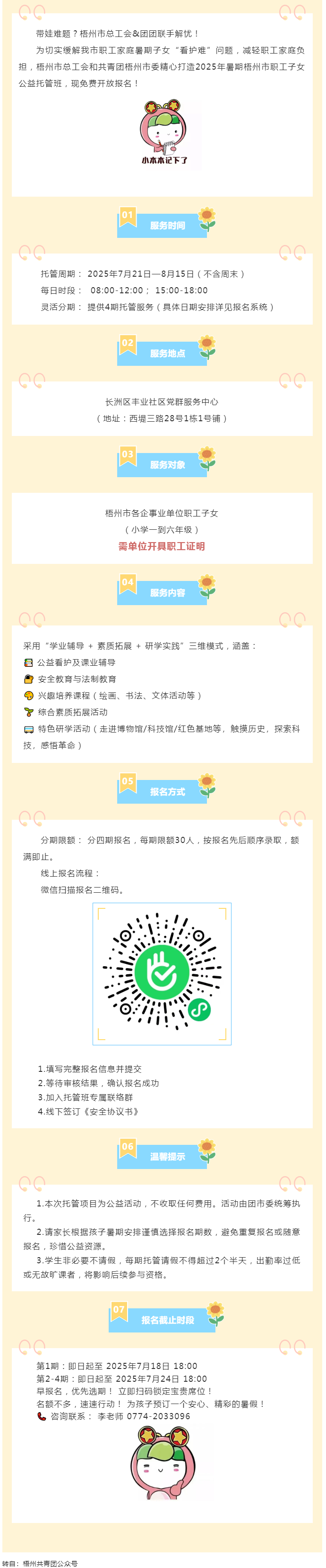 职工安心上班，孩子快乐一夏！2025年暑期梧州市职工子女公益托管班报名启动！.png
