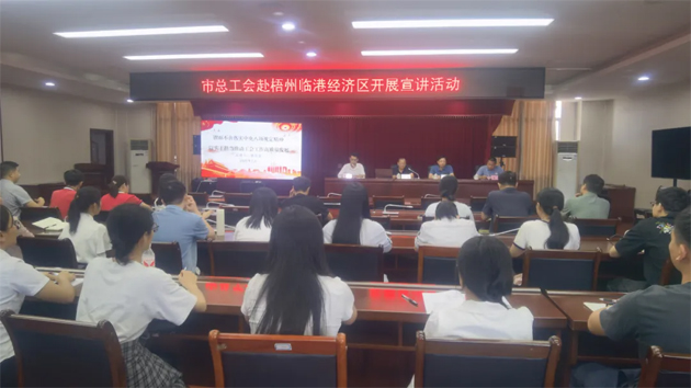同心向党 匠心筑梦 | 市总工会赴梧州临港经济区循环片区开展宣讲活动