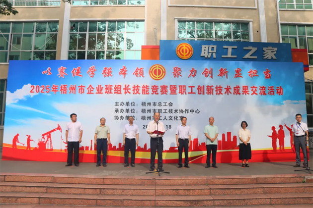 班组比拼“金点子” 职工创新结硕果丨2025年梧州市企业班组长技能竞赛暨职工技术创新成果交流活动成功举办