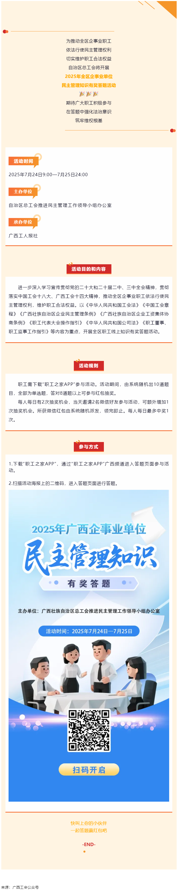 预告｜2025年全区企事业单位民主管理知识有奖答题活动即将开启.png