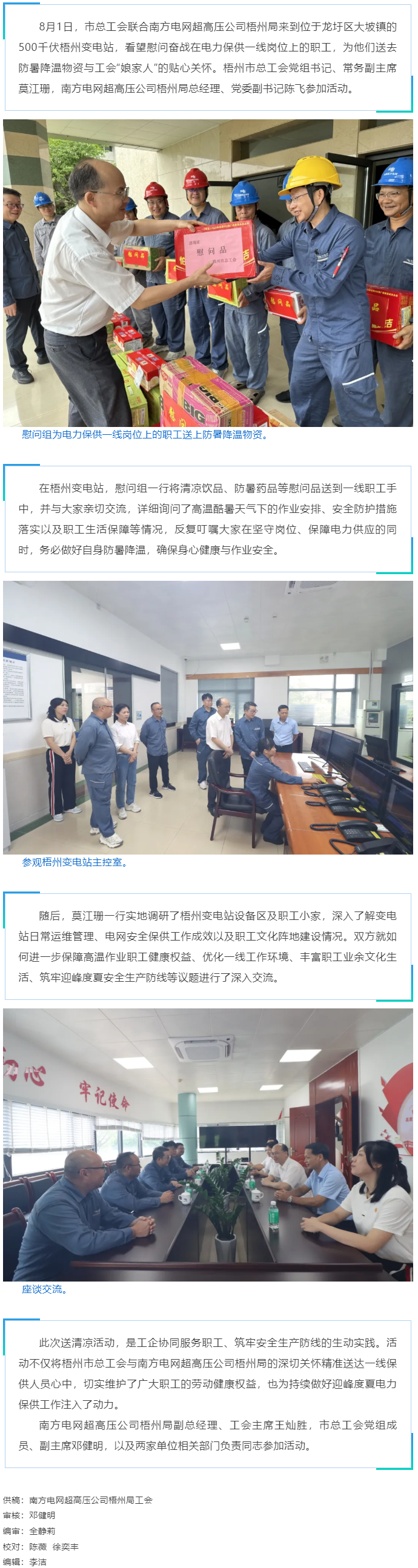 梧州市总工会联合南方电网超高压公司梧州局开展送清凉慰问活动.png