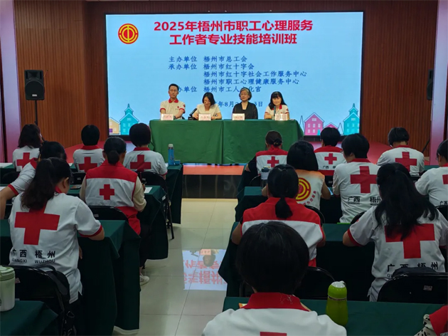 梧州市总工会举办职工心理服务工作者专业技能培训班