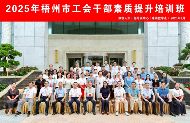 比学赶超 争当先锋 | 2025年梧州市工会干部素质提升培训班结业