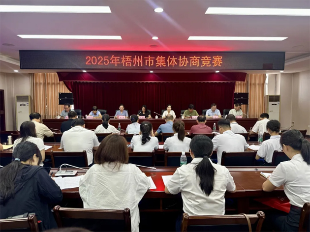 以赛促建，共筑和谐劳动关系 | 2025年梧州市集体协商竞赛成功举办