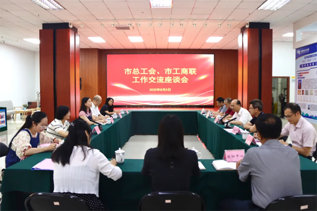 同向发力服务企业 双向奔赴共谋发展|梧州市总工会与市工商联开展工作交流会商