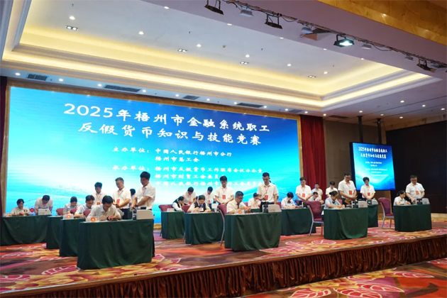 以赛促训砺反假技能 慧眼识伪护金融安全丨2025年梧州市金融系统职工反假货币知识与技能竞赛举办