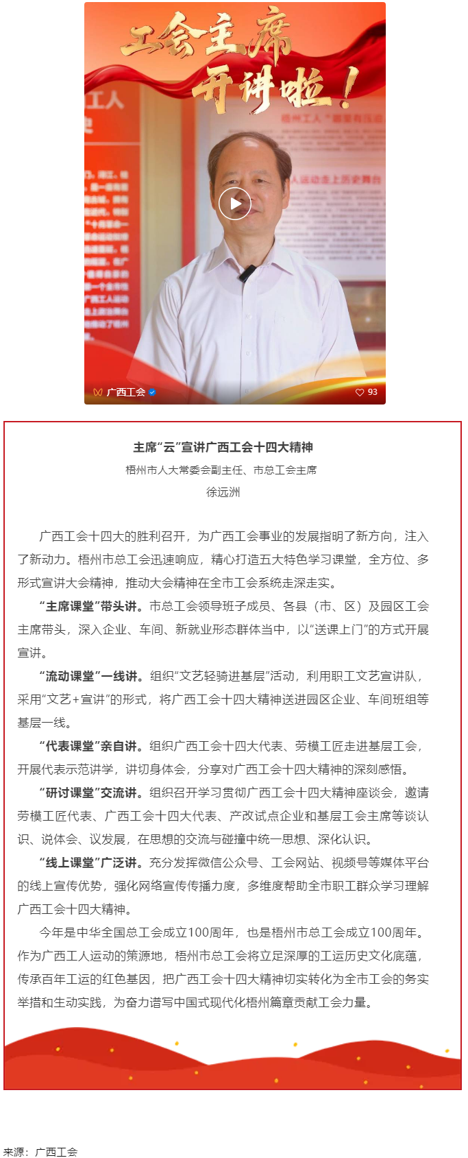 工会主席开讲啦！学习广西工会十四大精神（梧州篇）.png