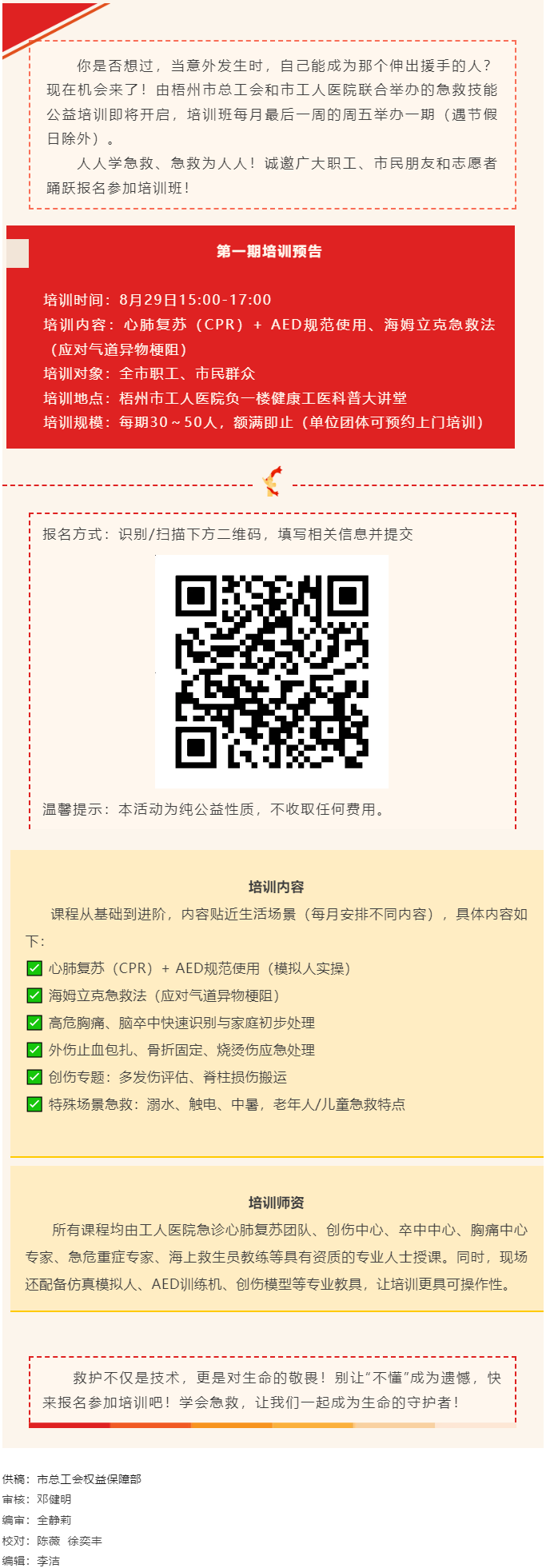 守护生命，“救”在身边丨急救技能公益培训班即将开班，欢迎报名！.png