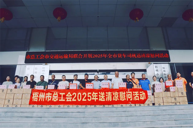 烈日灼灼送清凉 关怀殷殷保安康丨梧州市总工会开展向货车司机送清凉活动