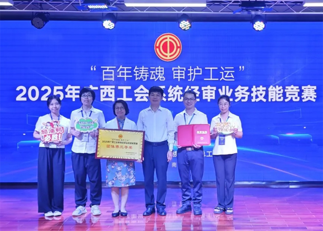 2025年广西工会系统经审业务技能竞赛在邕举行 梧州市总工会参赛队荣获团体赛三等奖