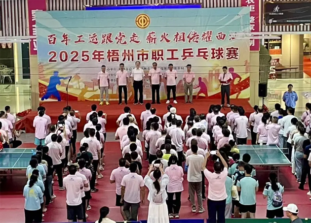 百年工运跟党走 薪火相传耀西江丨2025年梧州市职工乒乓球赛开幕 近500名职工以球会友展风采