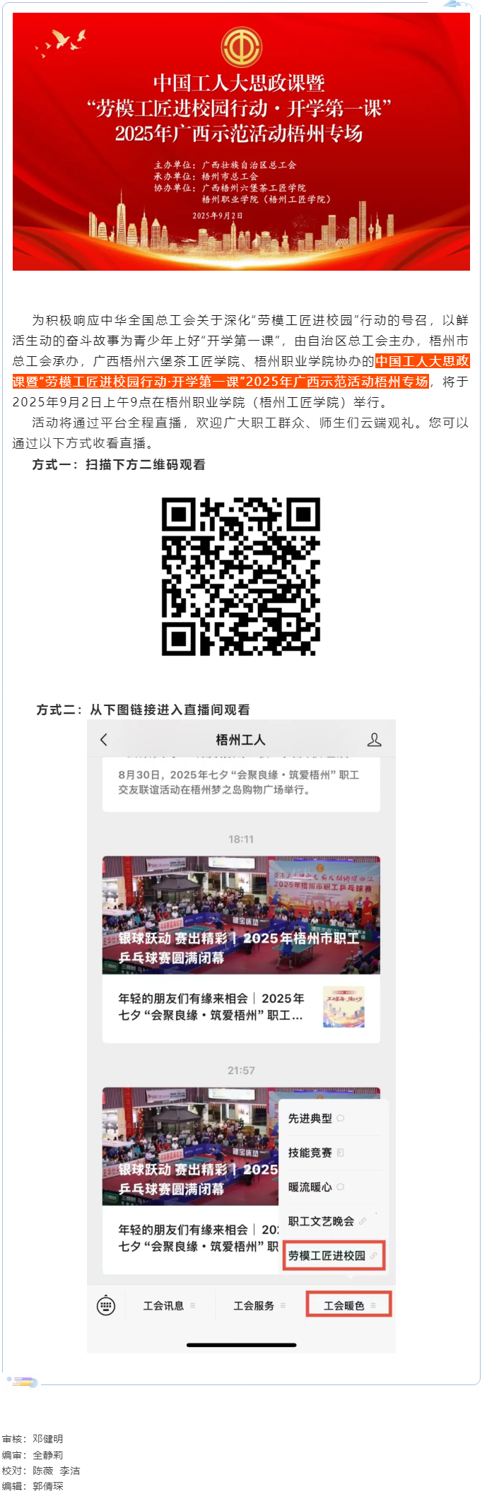 【直播预告】中国工人大思政课暨“劳模工匠进校园行动·开学第一课”2025年广西示范活动梧州专场即将开.png