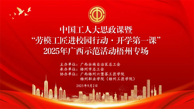 【直播预告】中国工人大思政课暨“劳模工匠进校园行动·开学第一课”2025年广西示范活动梧州专场即将开始啦！