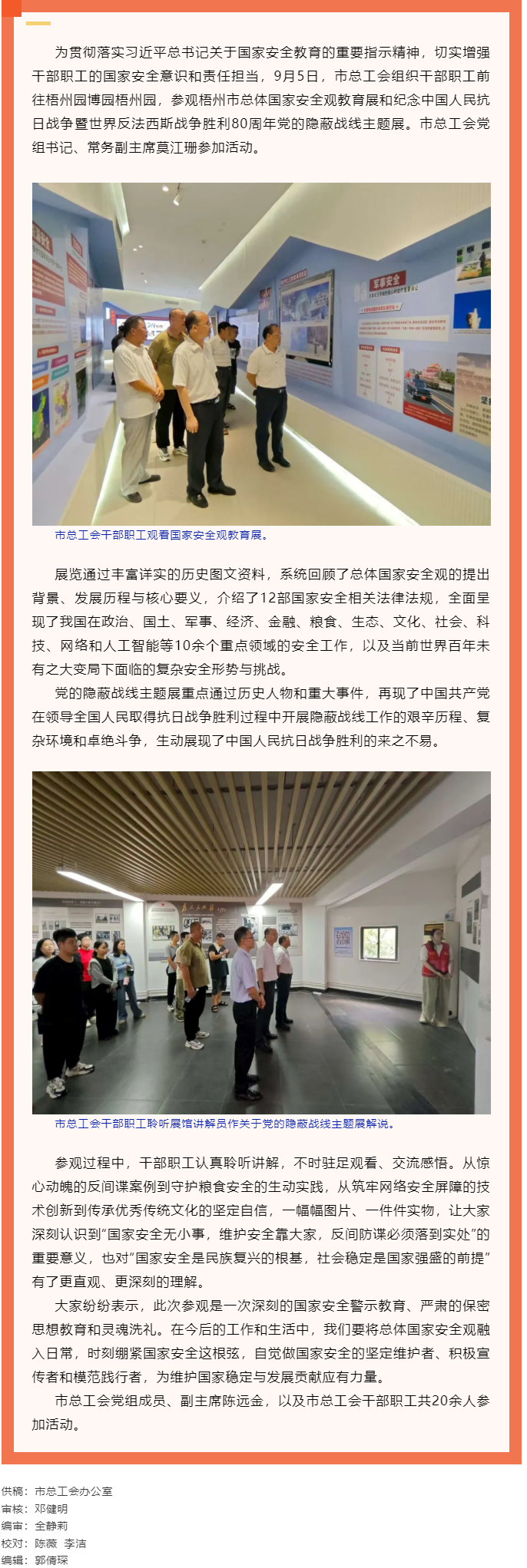 市总工会干部职工参观梧州市总体国家安全观教育展和纪念中国人民抗日战争暨世界反法西斯战争胜利80周年党.png