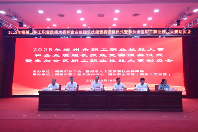 技能筑梦 蓄力出征丨梧州市举行职工职业技能大赛颁奖仪式暨参加全区职工职业技能大赛动员会