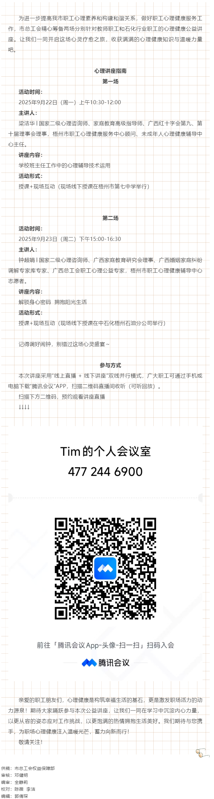 【讲座预告】“工会相伴 为心灵续航”职工心理健康讲座即将开播！.png