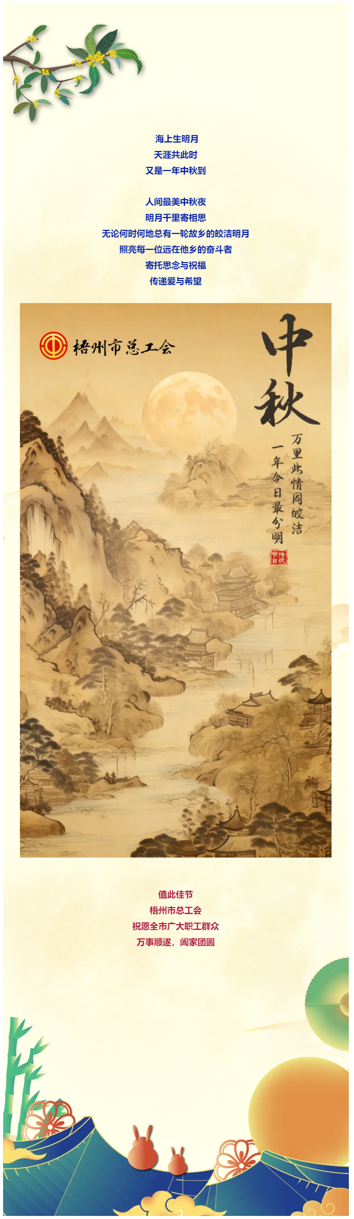 且喜人间好时节 愿得年年中秋月丨梧州市总工会祝全市广大职工中秋节快乐！！！.png